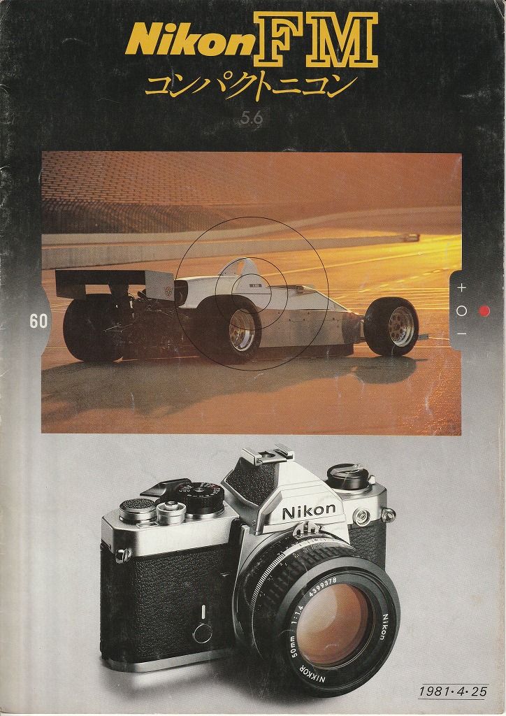 ニコンFMカメラカタログ（1981年4月25日配布物） | カメラカタログ通販
