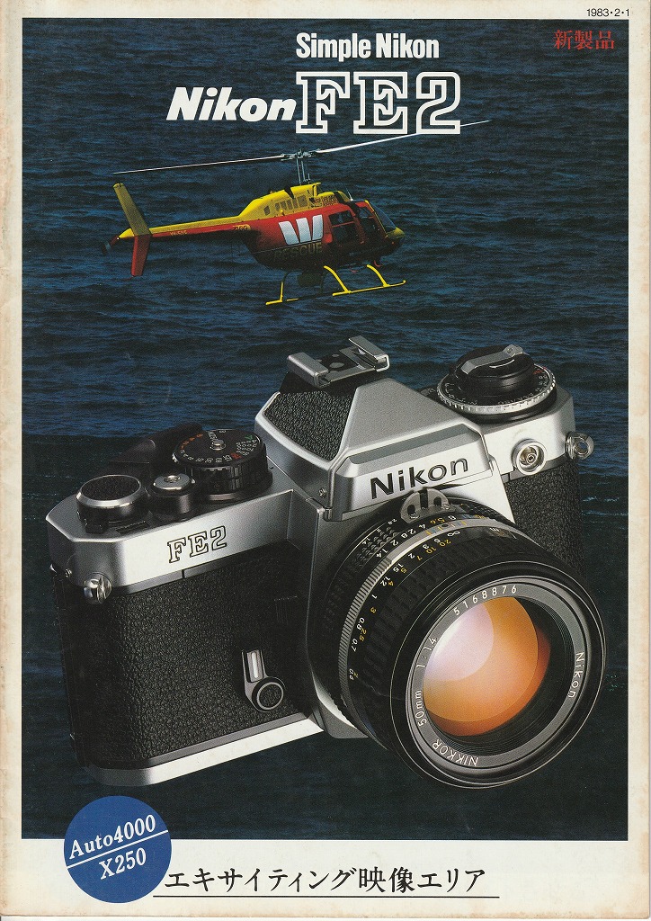 ニコンFE2カメラカタログ（1983年2月1日配布物） | カメラカタログ通販