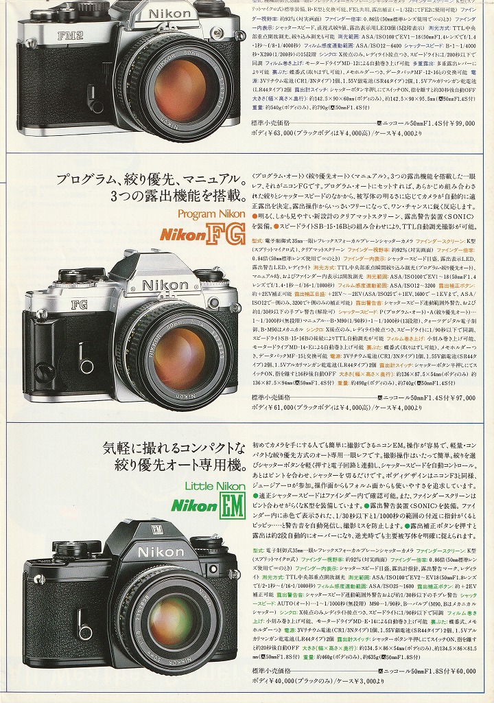 ニコン カメラ総合カタログ フィルム一眼レフカメラ用（1983年2月配布