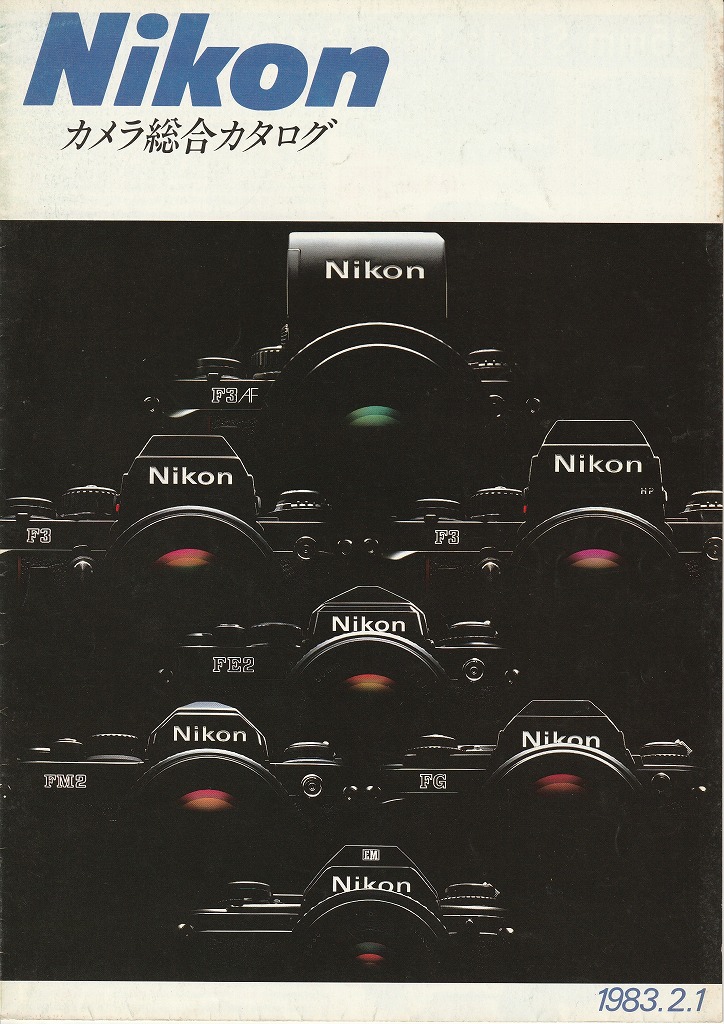 ニコン カメラ総合カタログ フィルム一眼レフカメラ用（1983年2月配布