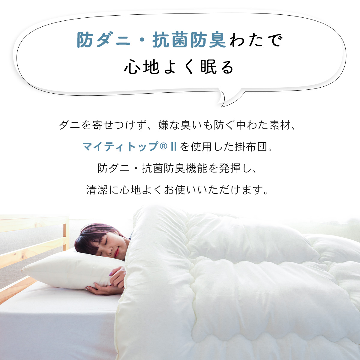 マイティトップ®2 ad eco使用 ふっくら掛布団｜寝具｜テイジン素材で