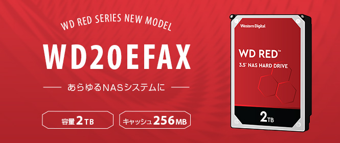 256MBキャッシュメモリーを搭載した新しいWD Redシリーズ2TB内蔵
