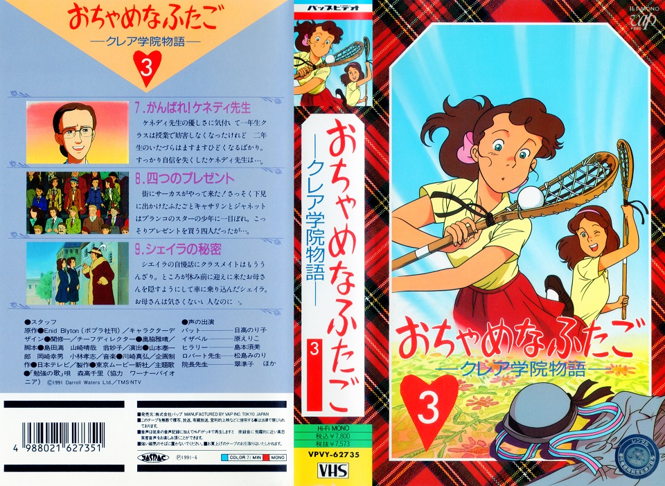 おちゃめなふたご クレア学院物語 ビデオ03巻（テンダータウン・名作