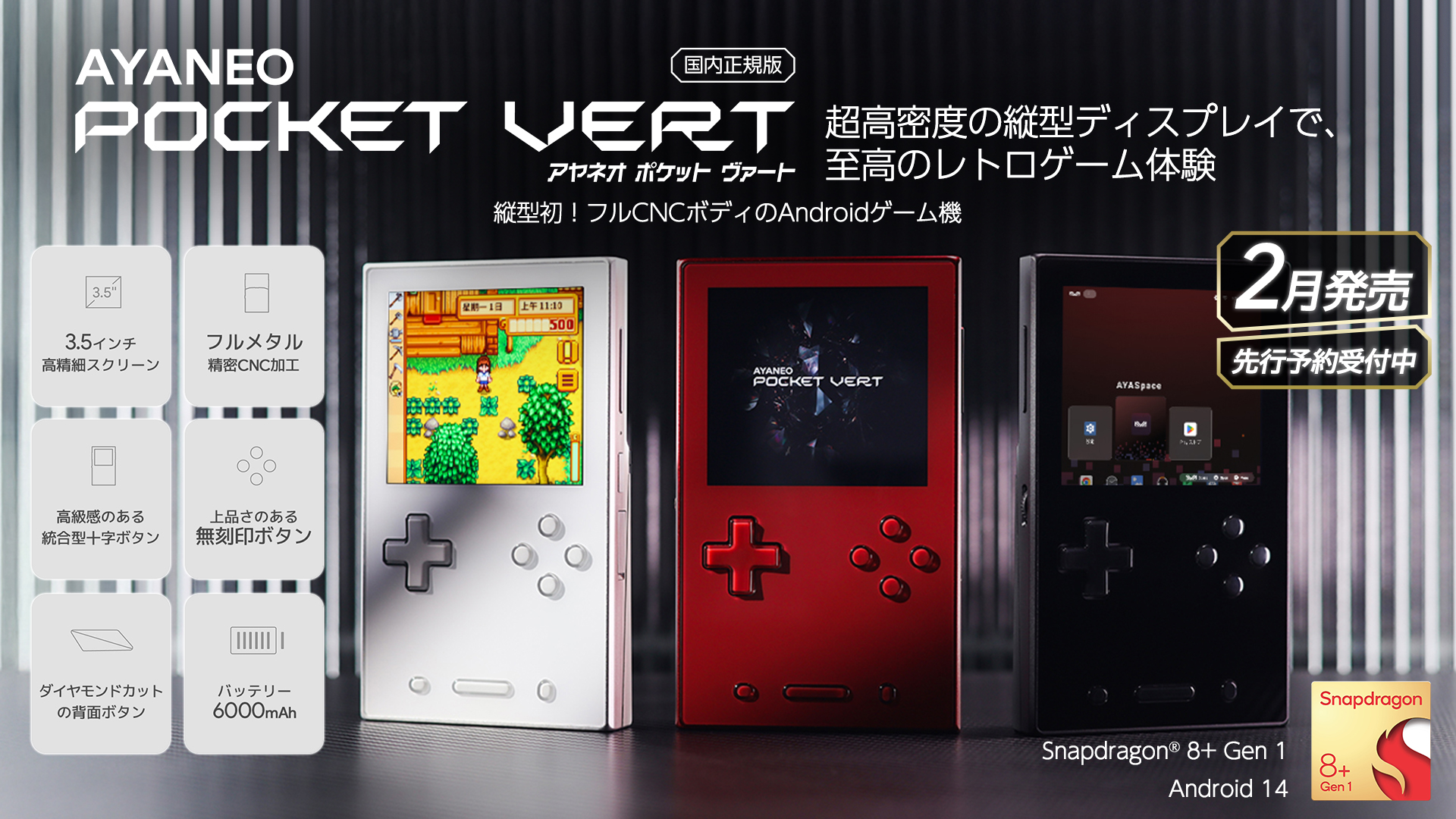 ハイエンド縦型Androidゲーム機「AYANEO POCKET VERT 国内正規版」を2