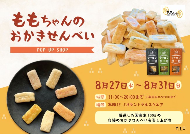 ももちゃんのおかきせんべい POP UP SHOP｜イベント情報｜天王寺ミオ