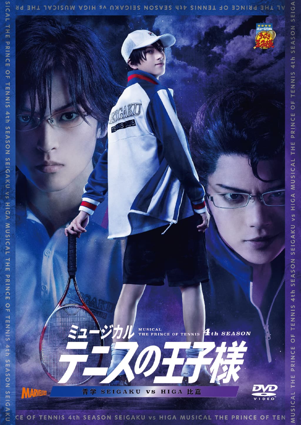 Blu-ray＆DVD】ミュージカル『テニスの王子様』4thシーズン 青学vs比嘉
