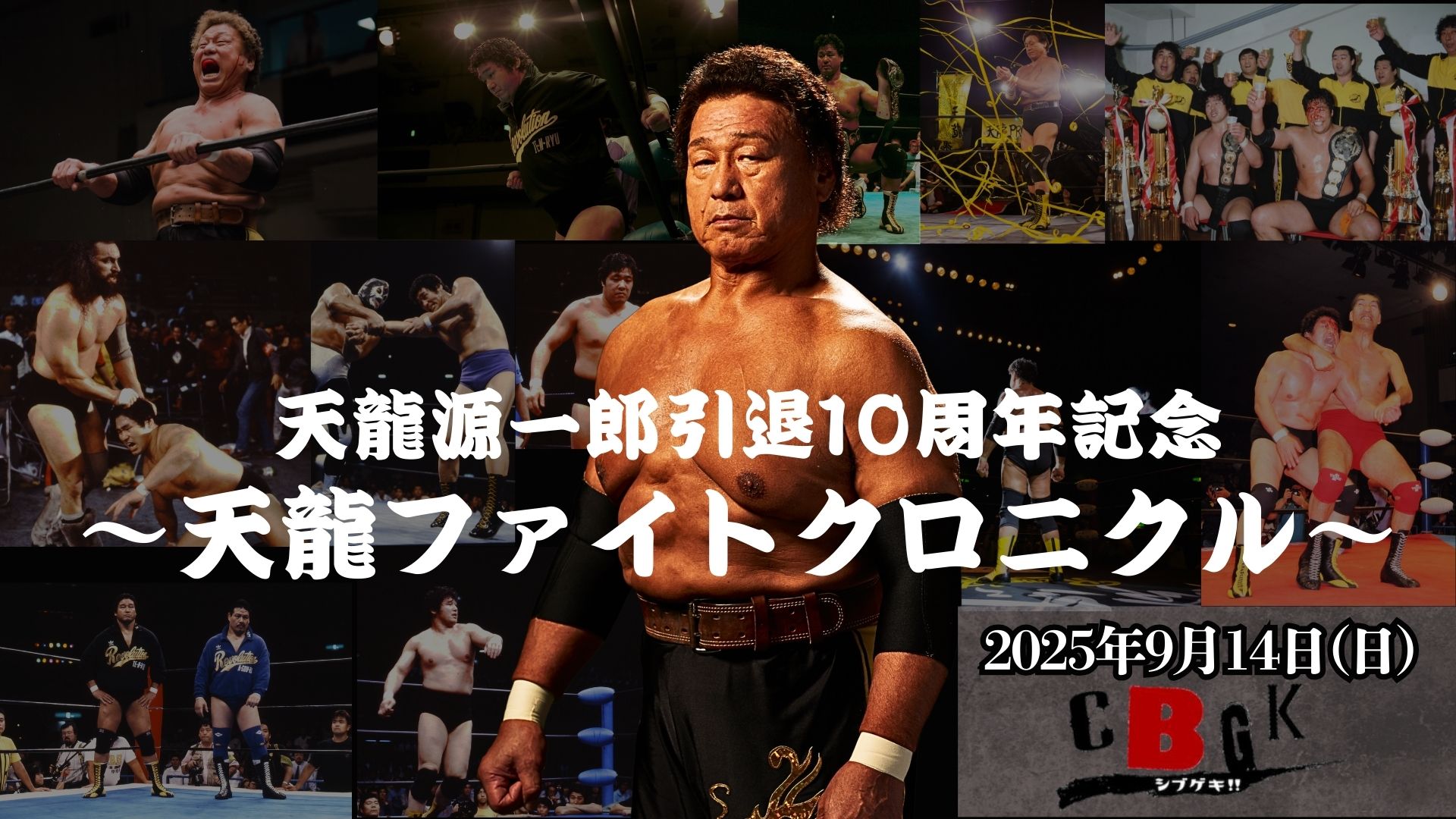 9月14日開催 天龍ファイトクロニクル ～上映試合ラインナップ～