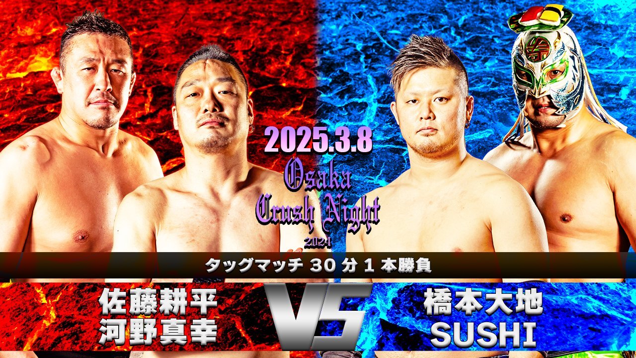 2025年3月8日開催『Osaka Crush Night2024』 全対戦カード決定のお知らせ