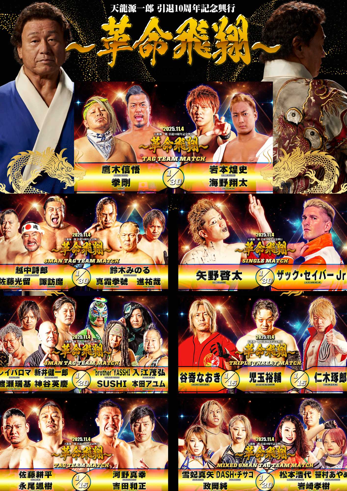 天龍源一郎 引退10周年記念興行 ～革命飛翔～ 最新情報