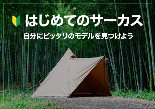 tent-Mark DESIGNS はじめてのサーカス｜tent-Mark DESIGNS