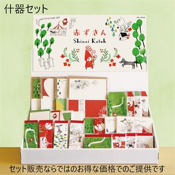セット商品＞【Shinzi Katoh（R）】赤ずきんセット｜テントテン