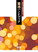 電池ハンドブック｜おすすめの技術書｜TestNavi