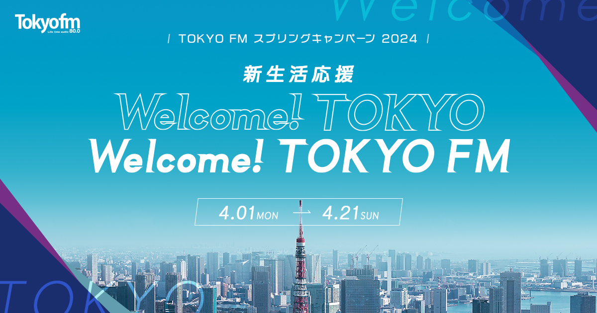TOKYO FM スプリングキャンペーン 新生活応援 Welcome! TOKYO Welcome