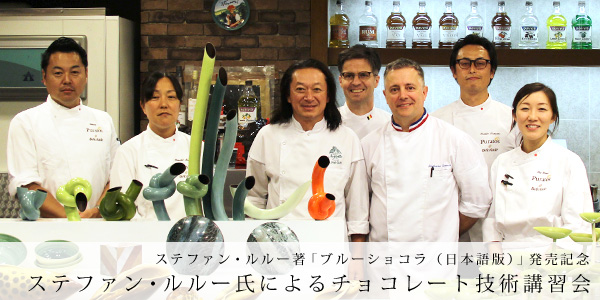 ピュラトスジャパン主催 ステファン・ルルー氏によるチョコレート技術
