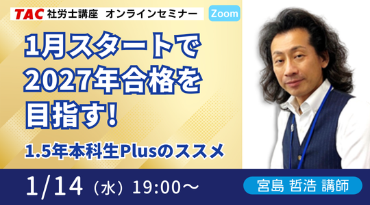 オンラインセミナー｜1月の学習スタートで2027年合格を目指す！『1.5年