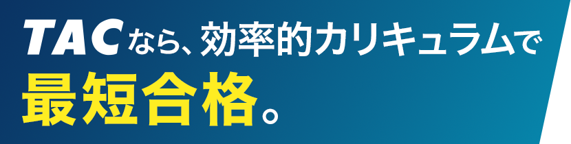 証券アナリスト｜資格の学校TAC[タック]