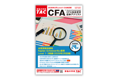 CFA®｜資格の学校TAC[タック]