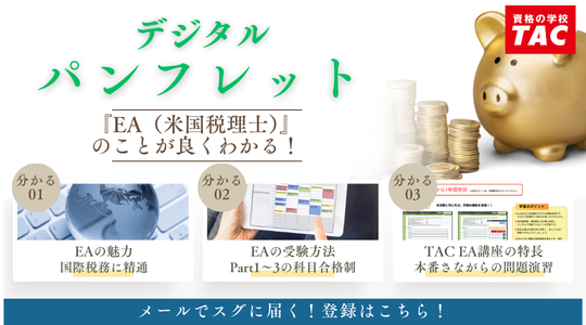 米国税理士TAC2024年10月講座 EA（米国税理士）｜資格の学校TAC[タック]