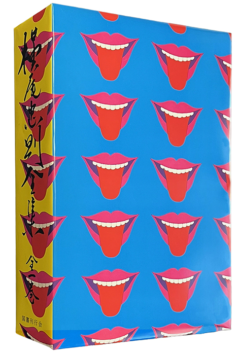 復刻版 横尾忠則全集 - 横尾忠則オンラインショップ