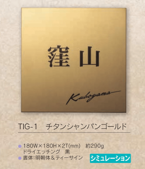 福彫 TIG-1 チタンシャンパンゴールド TITAN DRY Champagne Gold表札の販売