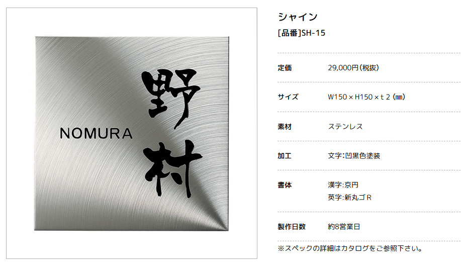 美濃クラフト SH-15- シャイン SHYNE表札の販売