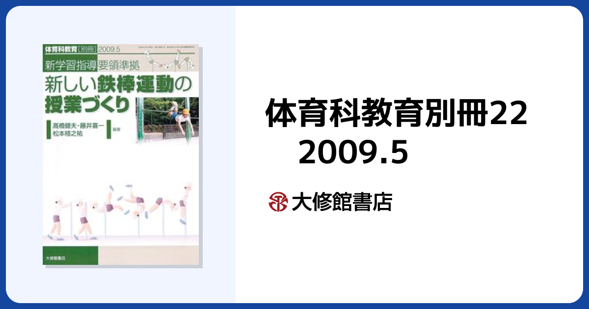体育科教育別冊22 2009.5 - 株式会社大修館書店