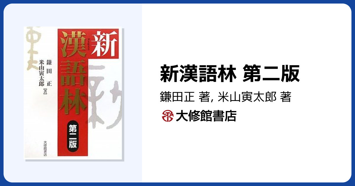 新漢語林 第二版 - 株式会社大修館書店
