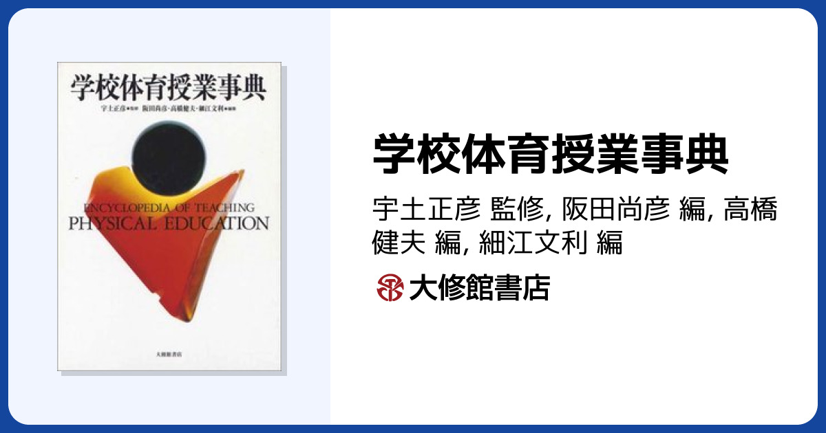 学校体育授業事典 - 株式会社大修館書店