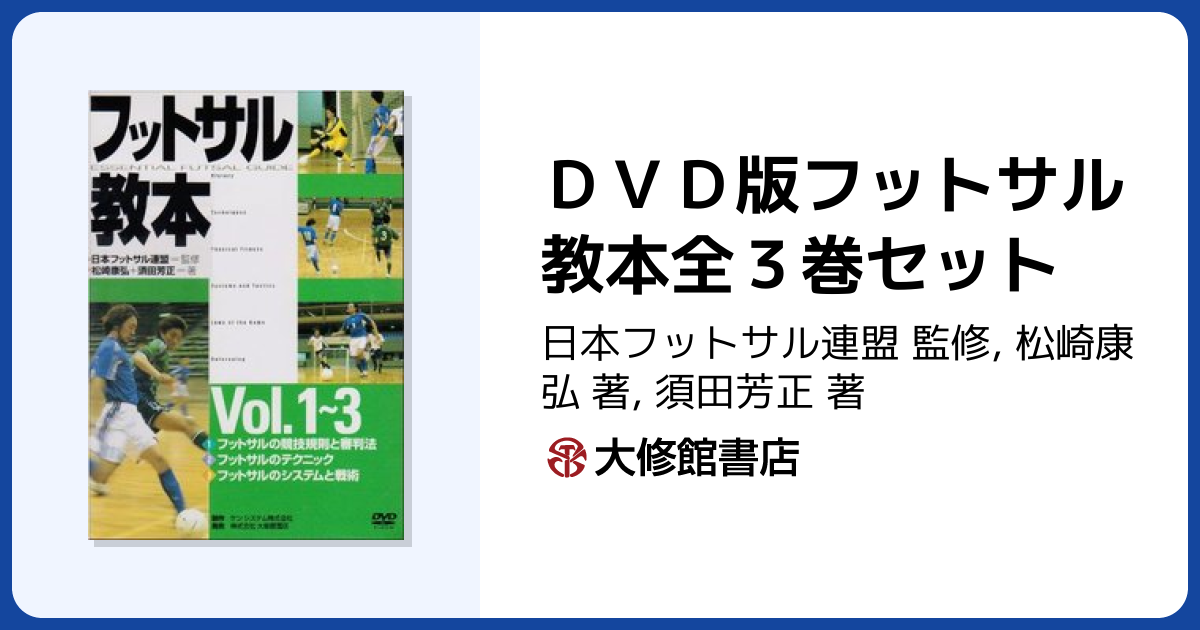 DVD版フットサル教本全3巻セット - 株式会社大修館書店
