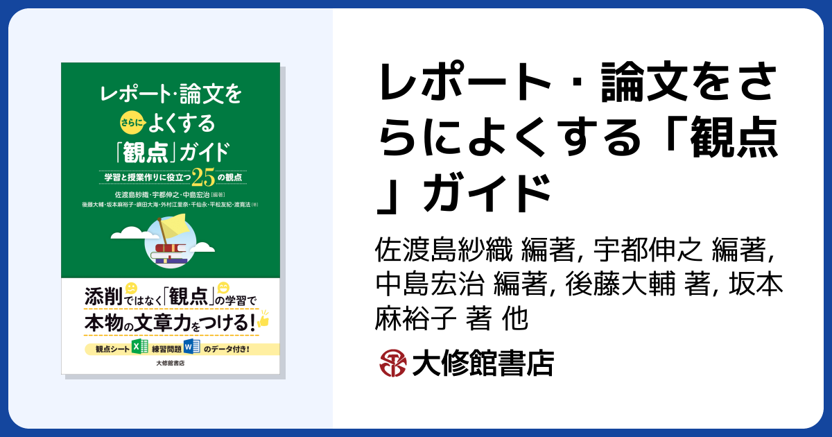 レポート・論文をさらによくする「観点」ガイド - 株式会社大修館書店