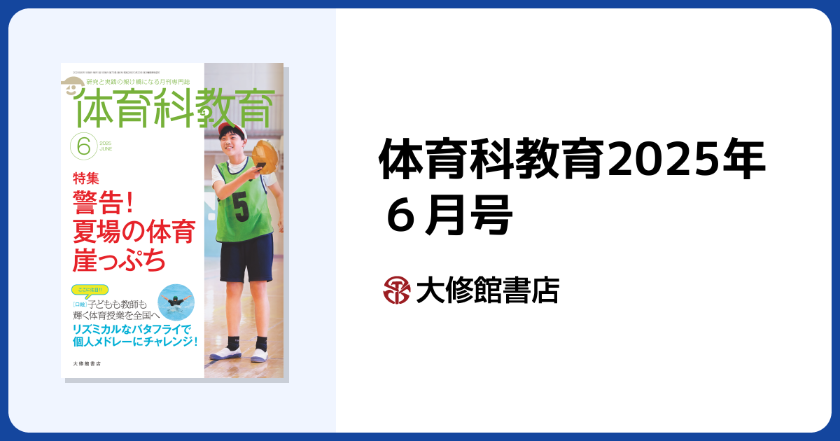 体育科教育2025年6月号 - 株式会社大修館書店