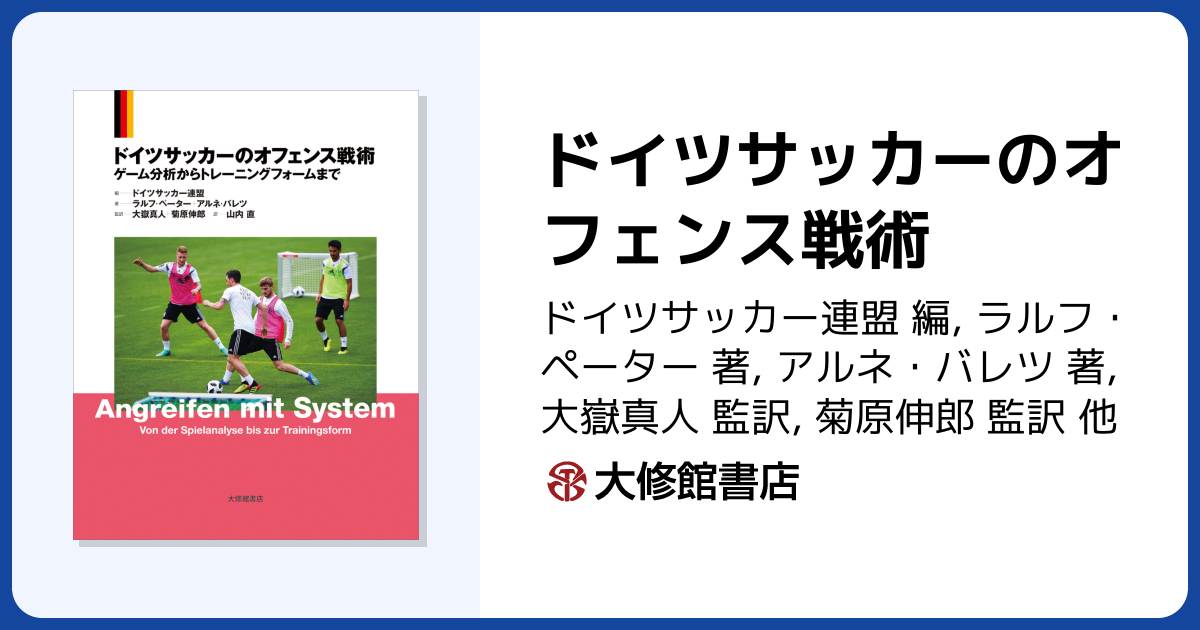 ドイツサッカーのオフェンス戦術 - 株式会社大修館書店