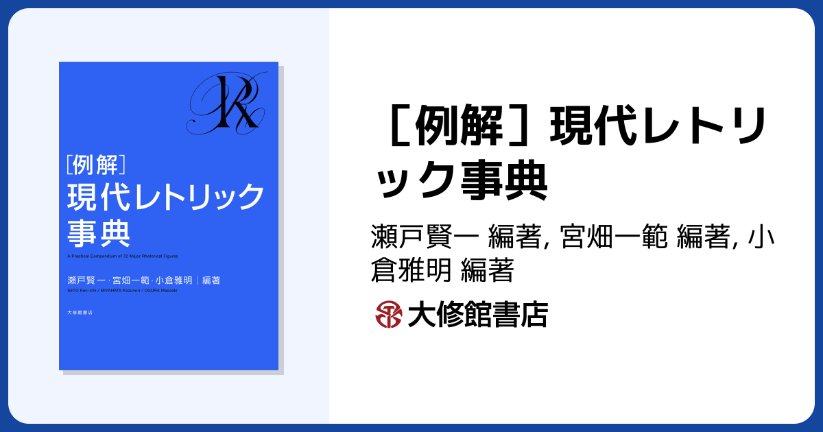 例解］現代レトリック事典 - 株式会社大修館書店
