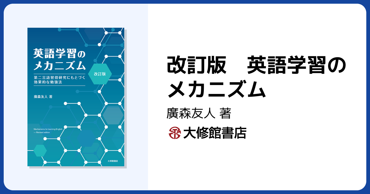 改訂版 英語学習のメカニズム - 株式会社大修館書店