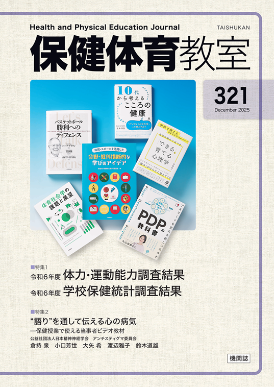 機関誌 保健体育教室 2025年 No. 321 | 保体編集部ONLINE | 株式会社