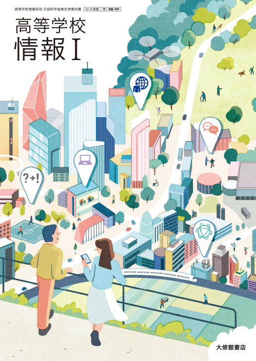高等学校 情報Ⅰ｜教科書一覧｜高校情報｜株式会社大修館書店 教科書