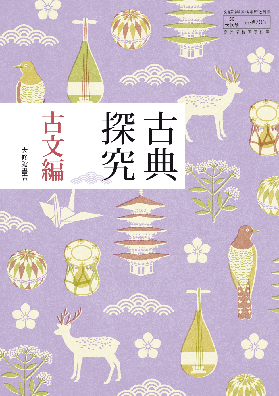 古典探究 古文編｜教科書一覧｜高校国語｜株式会社大修館書店 教科書