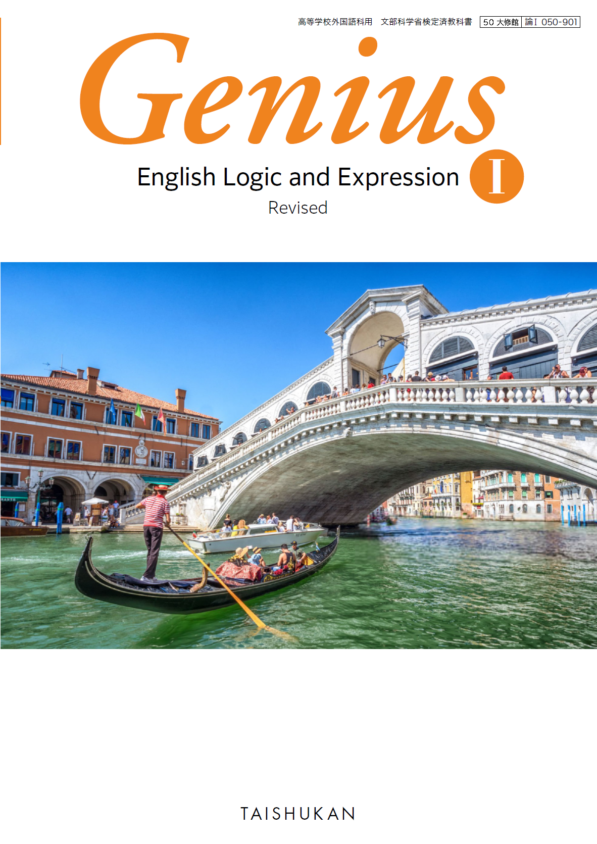 Genius English Logic and Expression Ⅰ Revised｜教科書一覧｜高校