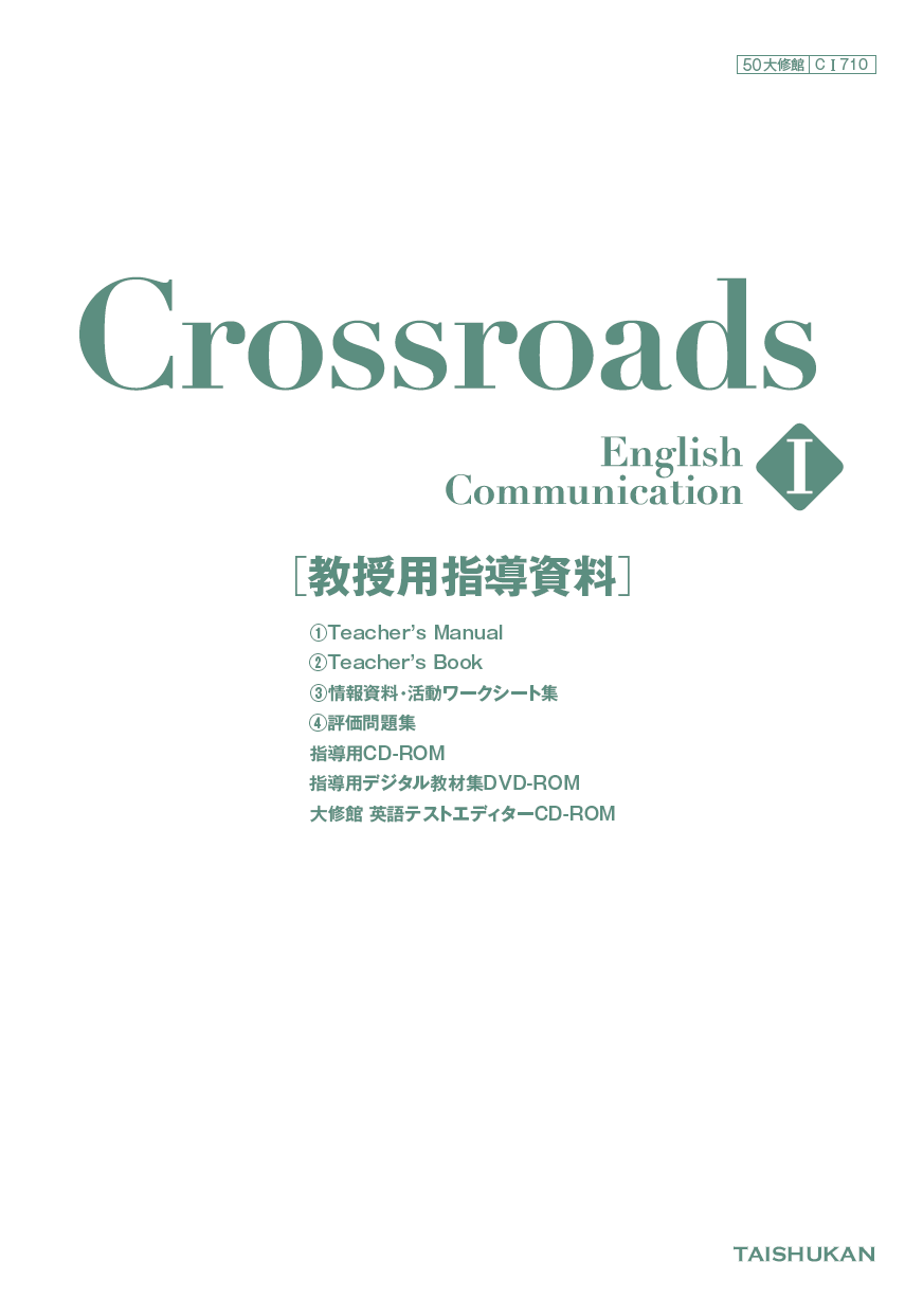 Crossroads English Communication I｜教科書一覧｜高校英語｜株式会社