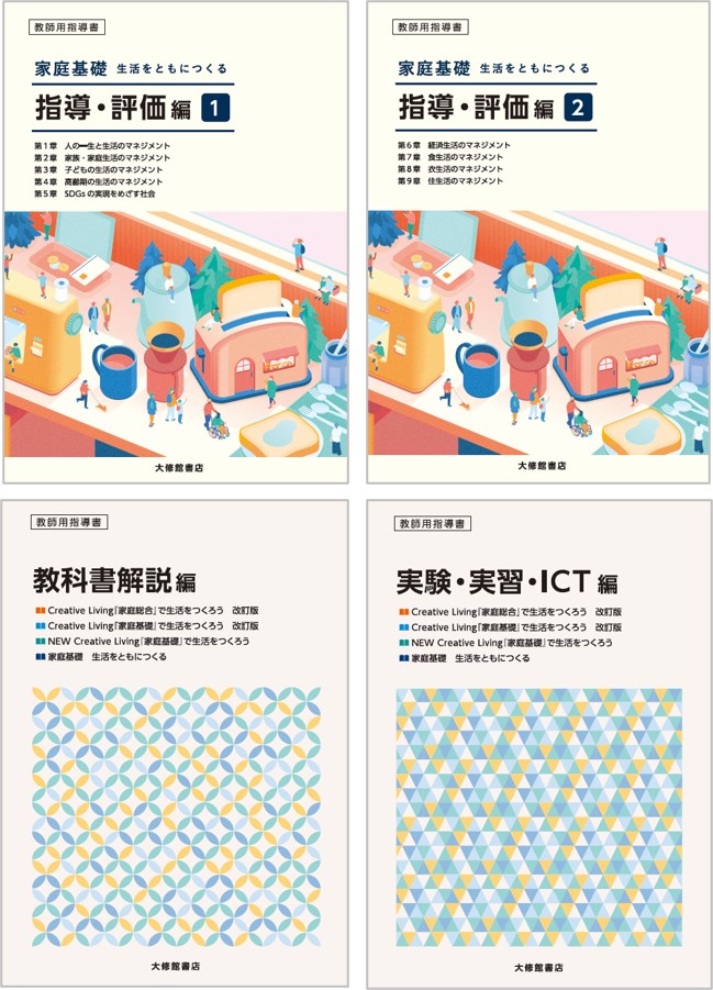 家庭基礎 生活をともにつくる 教授用指導資料セット｜教師用指導書一覧
