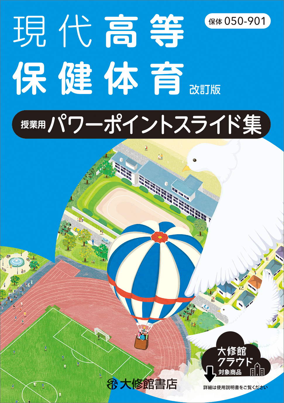 現代高等保健体育 授業用パワーポイントスライド集 教師用指導書一覧