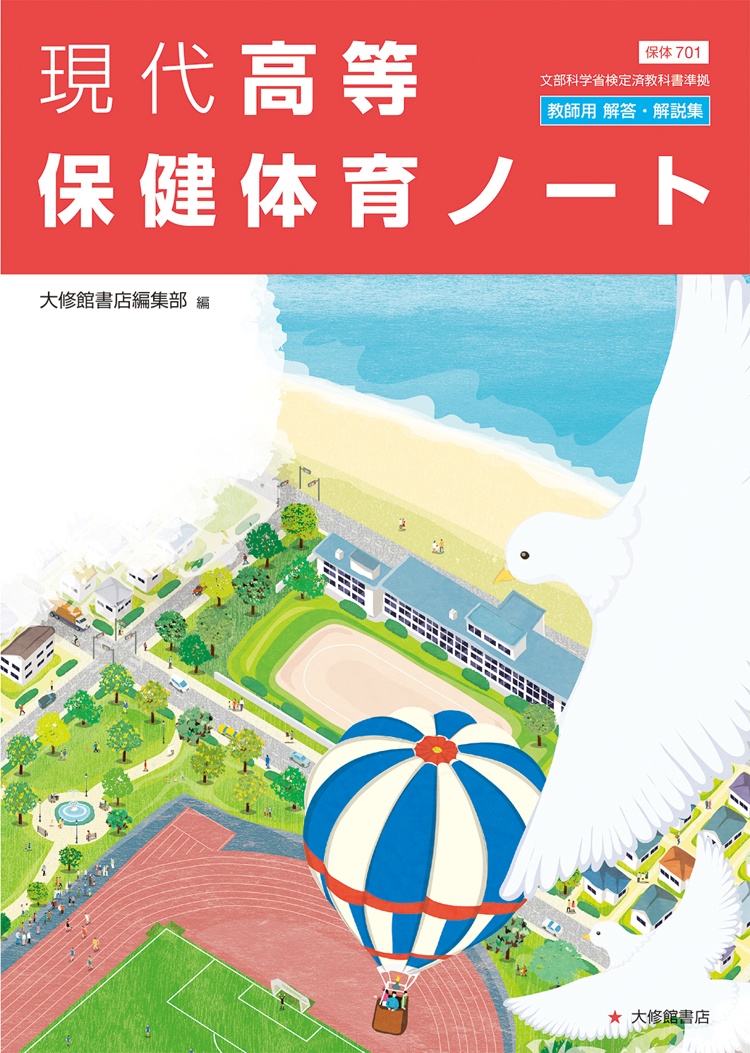 現代高等保健体育ノート 準拠副教材一覧｜高校保体｜株式会社大修館