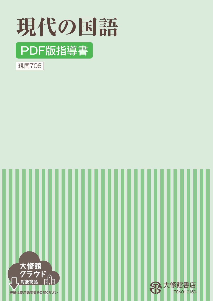 新編 現代の国語 PDF版 指導書｜教師用指導書一覧｜高校国語｜株式会社