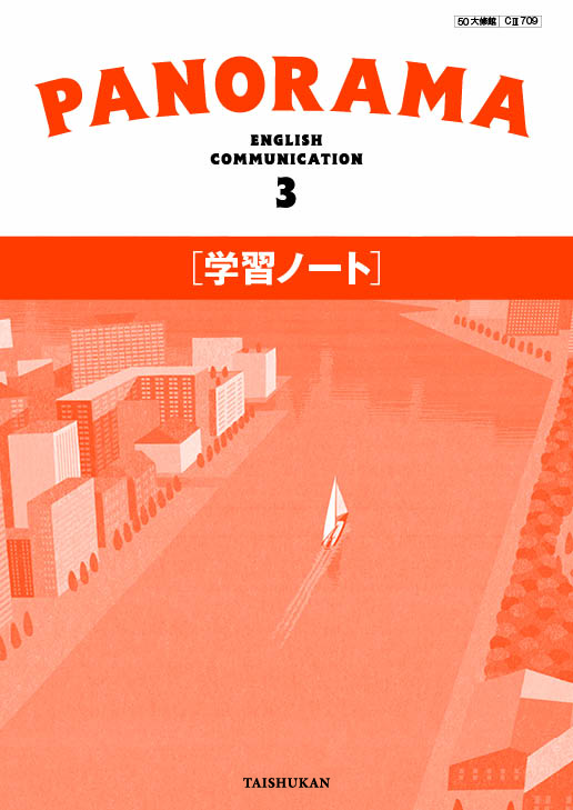 PANORAMA English Communication 3 学習ノート｜準拠副教材一覧｜高校