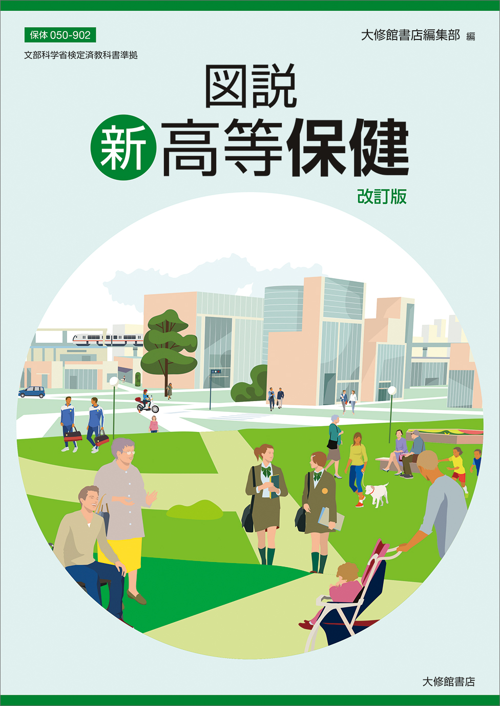 図説 新高等保健 改訂版 準拠副教材一覧｜高校保体｜株式会社大修館