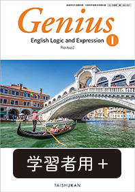 Genius English Logic and Expression I Revised 学習者用デジタル