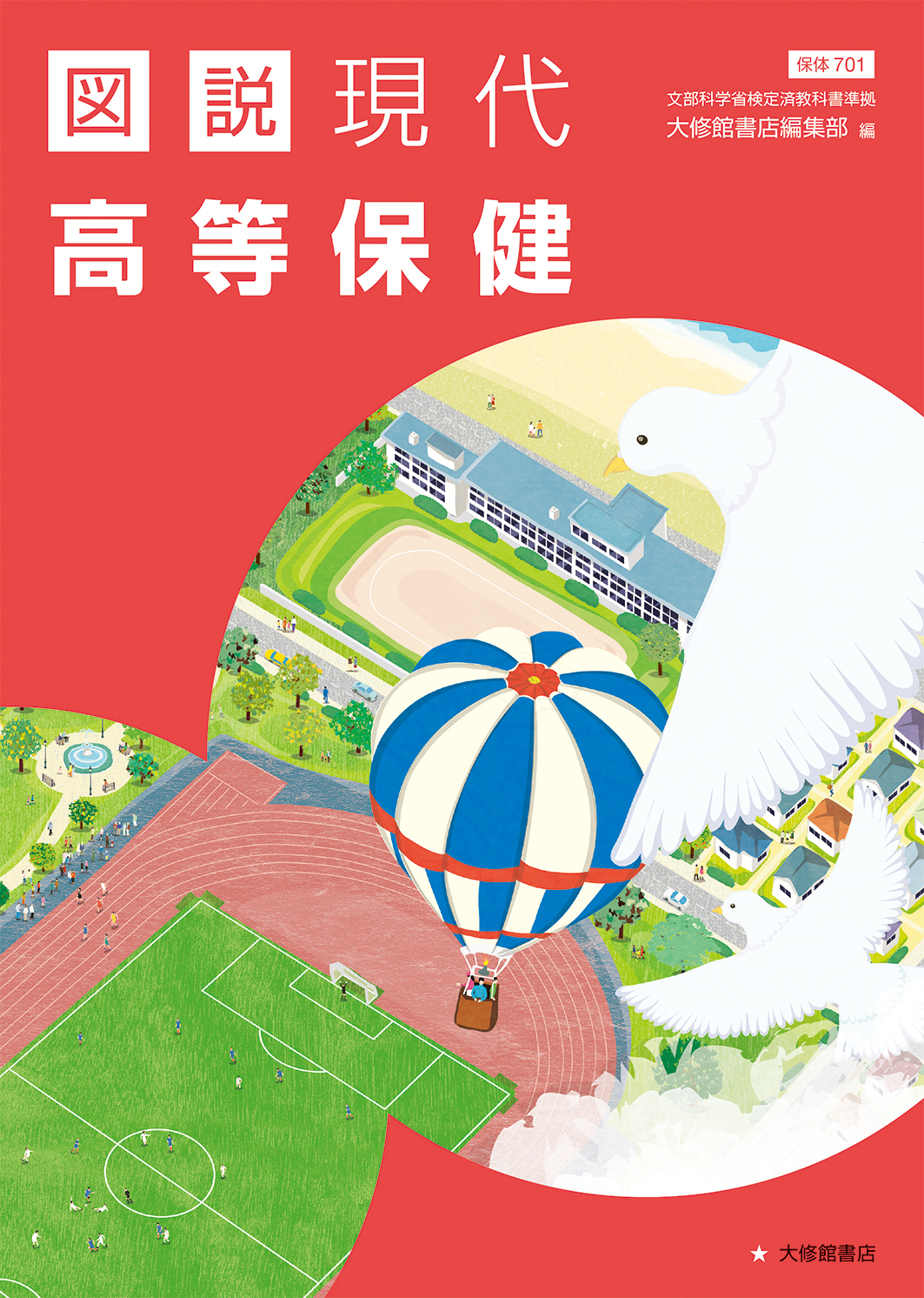 図説 現代高等保健 準拠副教材一覧｜高校保体｜株式会社大修館書店