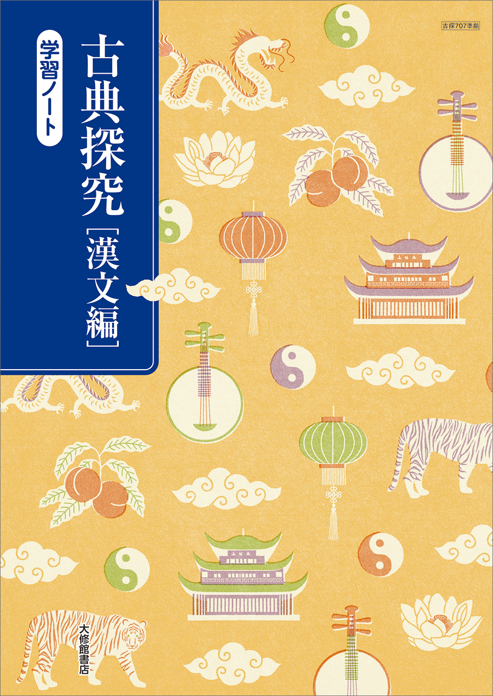 新編 論理国語 学習ノート｜準拠副教材一覧｜高校国語｜株式会社大修館
