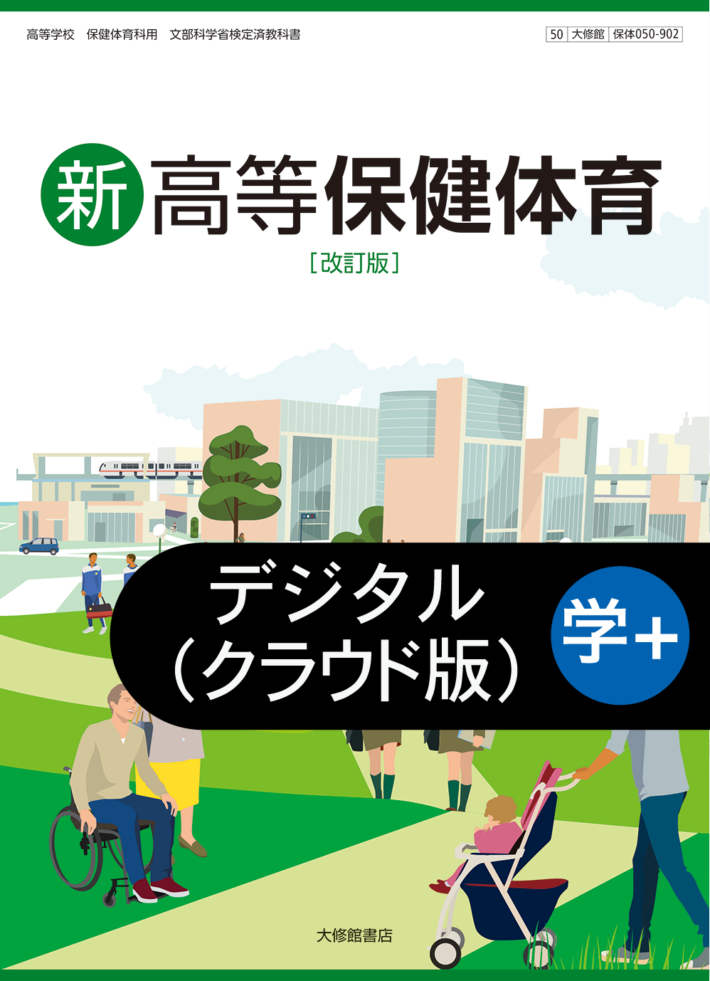 デジタルブック 図説新高等保健 改訂版 準拠副教材一覧｜高校保体