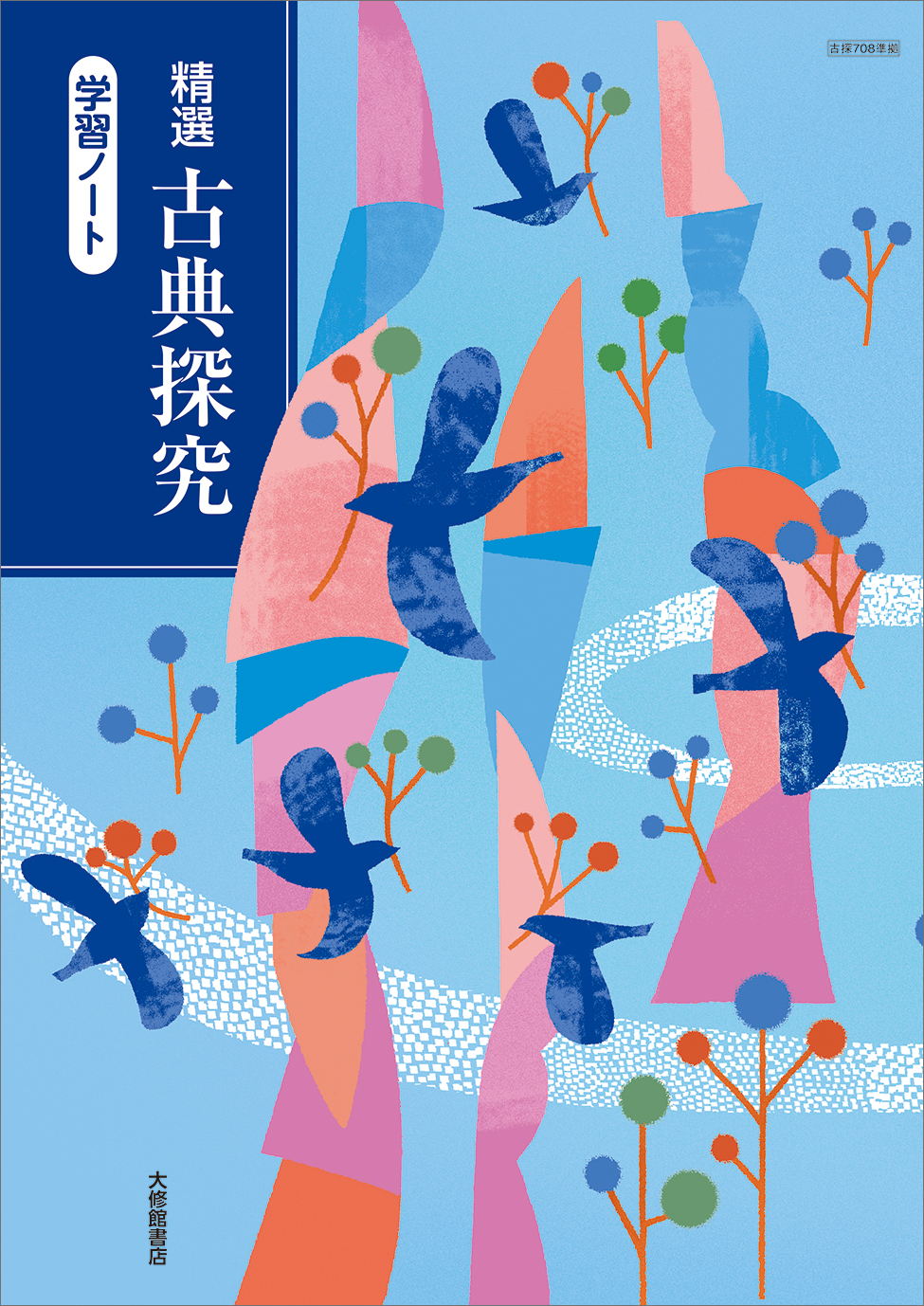 精選 古典探究｜一覧｜高校国語｜株式会社大修館書店 教科書・教材サイト